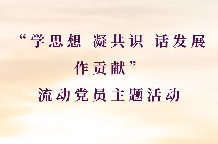 【活動回顧】靈蘊先鋒 | “學(xué)思想 凝共識 話發(fā)展 作貢獻”流動黨員主題活動，邀您共悟紅色精神